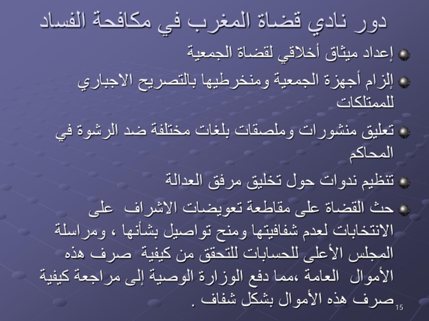 مقترحات لتخليق مرفق القضاء المغربي ومكافحة الفساد