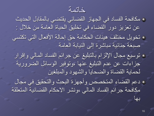 مقترحات لتخليق مرفق القضاء المغربي ومكافحة الفساد