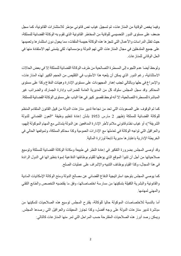  نسخة كاملة من التقرير المتعلق بتقييم تدبير المنازعات القضائية للدولة المنجز من طرف المجلس الأعلى للحسابات