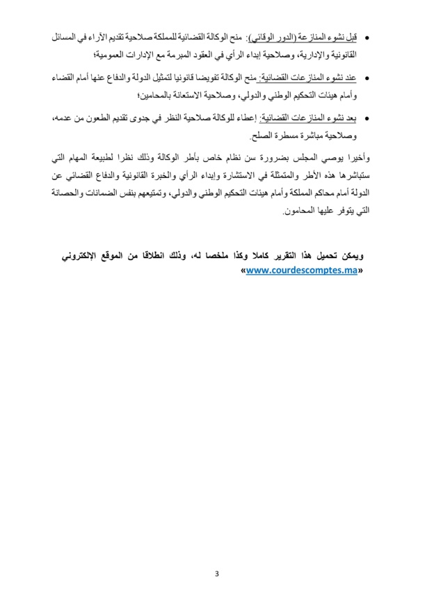  نسخة كاملة من التقرير المتعلق بتقييم تدبير المنازعات القضائية للدولة المنجز من طرف المجلس الأعلى للحسابات