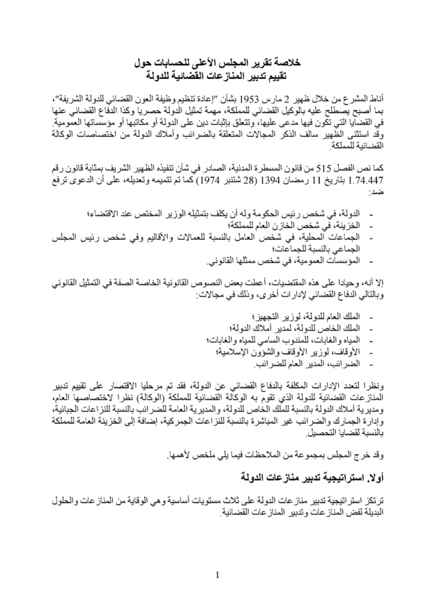 خلاصة تقرير المجلس الأعلى للحسابات حول تقييم تدبير المنازعات القضائية للدولة