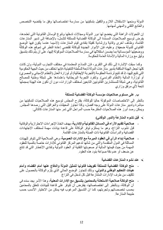 خلاصة تقرير المجلس الأعلى للحسابات حول تقييم تدبير المنازعات القضائية للدولة