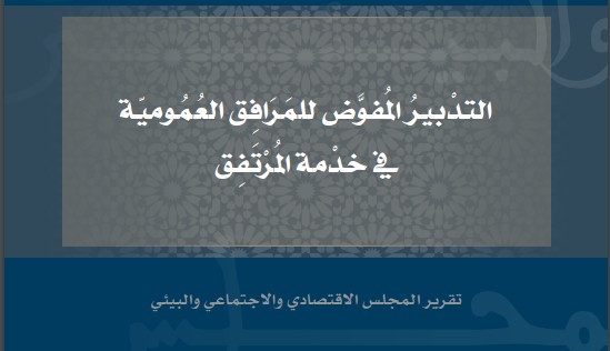 التدبير المُفوَّض للمرافِق العُمُوميّة في خدْمة المُرْتَفِق​ تقرير المجلس الاقتصادي والاجتماعي والبيئي