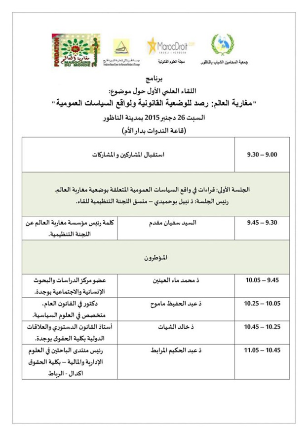 البرنامج الكامل لندوة مغاربة العالم: رصد للوضعية القانونية ولواقع السياسات العمومية بالناظور من تأطير موقع Maroc Droit تنظيم مؤسسة مغاربة العالم البرنامج الكامل لندوة مغاربة العالم: رصد للوضعية القانونية ولواقع السياسات العمومية بالناظور من تأطير موقع Maroc Droit تنظيم مؤسسة مغاربة العالم