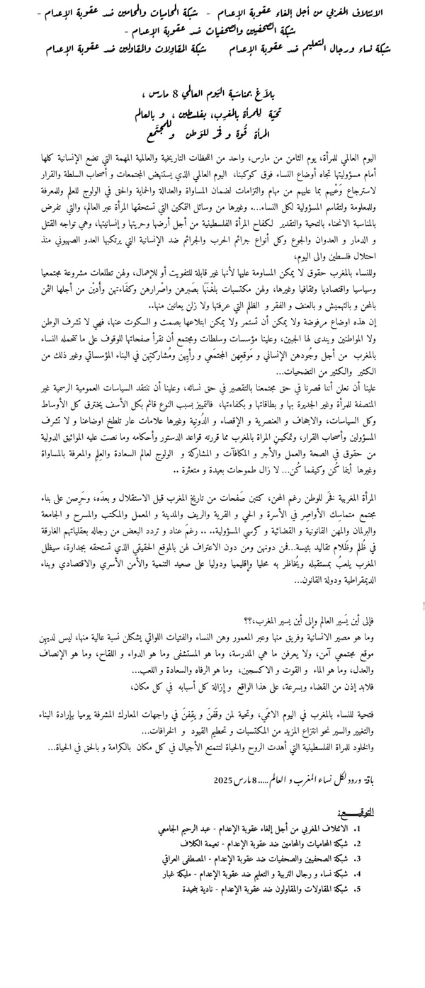 هيئات غير حكومية: بلاغ بمناسبة اليوم العالمي للمرأة