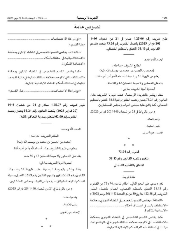 آخر تعديل للتنظيم القضائي في المغرب.