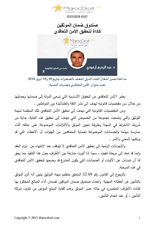 صندوق ضمان الموثقين كأداة لتحقيق الأمن التعاقدي