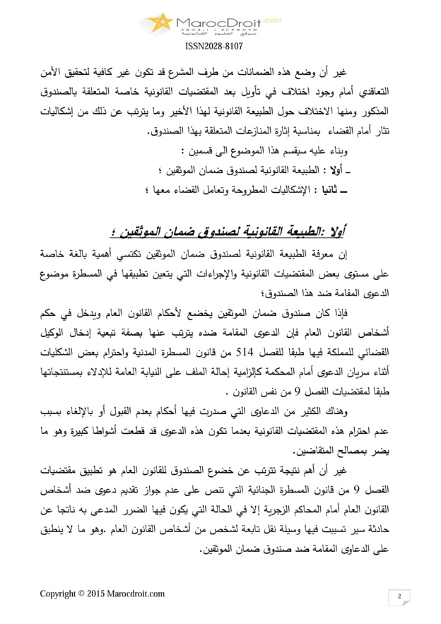 صندوق ضمان الموثقين كأداة لتحقيق الأمن التعاقدي