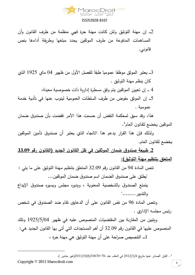 صندوق ضمان الموثقين كأداة لتحقيق الأمن التعاقدي