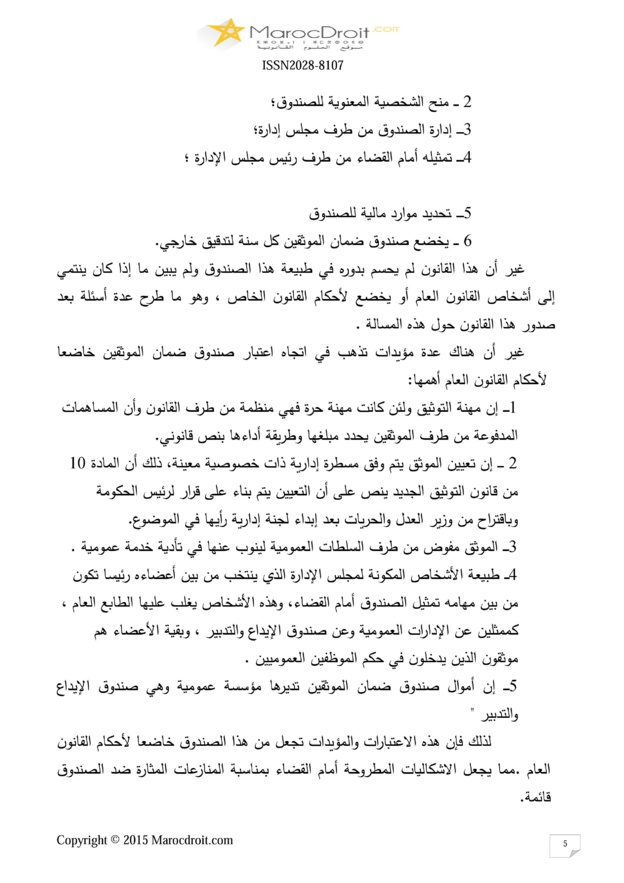 صندوق ضمان الموثقين كأداة لتحقيق الأمن التعاقدي