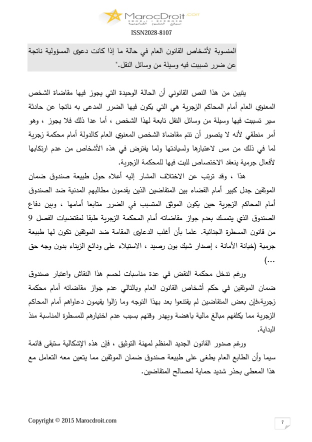 صندوق ضمان الموثقين كأداة لتحقيق الأمن التعاقدي