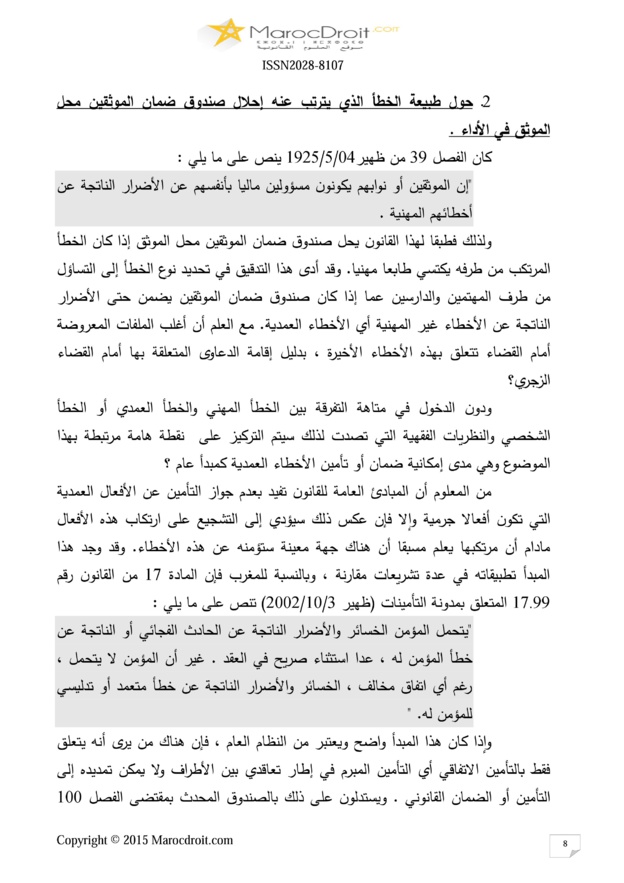 صندوق ضمان الموثقين كأداة لتحقيق الأمن التعاقدي
