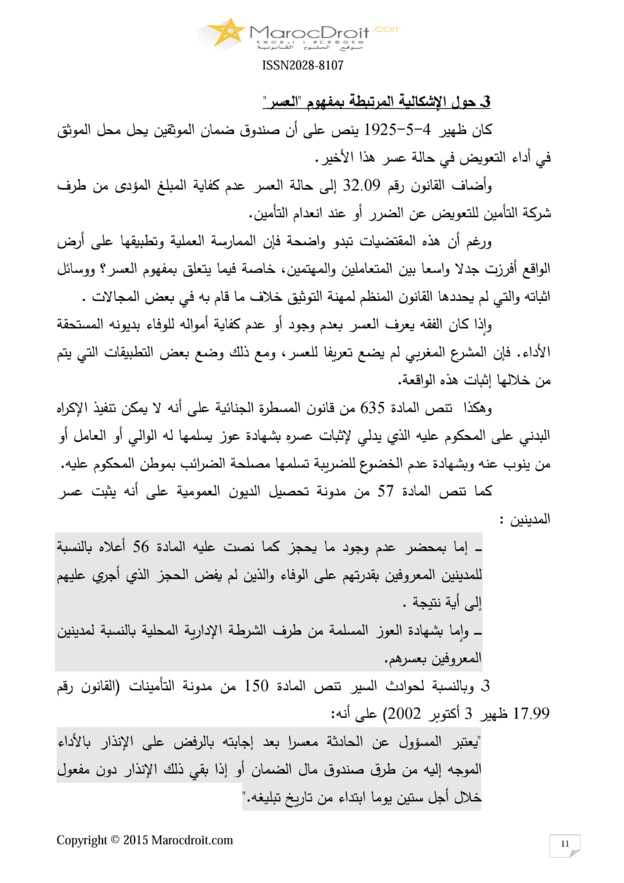 صندوق ضمان الموثقين كأداة لتحقيق الأمن التعاقدي