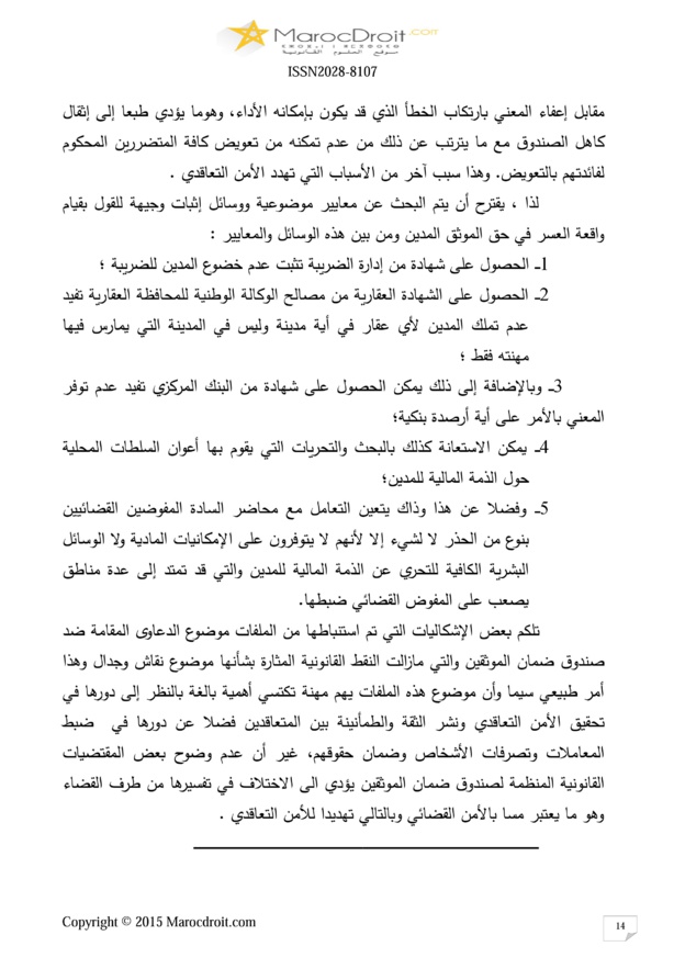 صندوق ضمان الموثقين كأداة لتحقيق الأمن التعاقدي