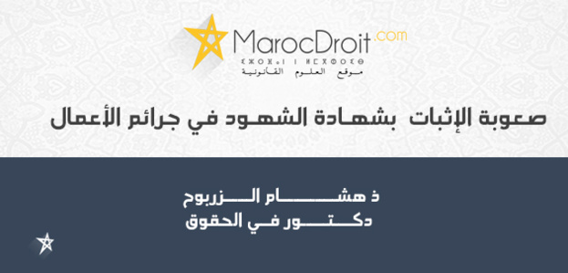 صعوبة الإثبات بشهـادة الشهـود في جرائم الأعمال صعوبة الإثبات بشهـادة الشهـود في جرائم الأعمال