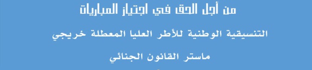 خريجي ماسترات القانون الجنائي: إلى السيد وزير الوظيفة العمومية وتحديث الإدارة - الموضوع : منح الحق في اجتياز مباريات الوظيفة العمومية خريجي ماسترات القانون الجنائي: إلى السيد وزير الوظيفة العمومية وتحديث الإدارة - الموضوع : منح الحق في اجتياز مباريات الوظيفة العمومية