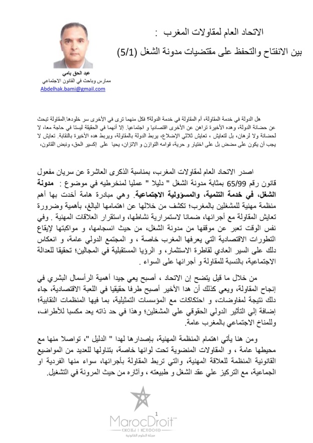 الإتحاد العام لمقاولات المغرب: بين الإنفتاح والتحفظ على مقتضيات مدونة الشغل ( الجزء الأول)