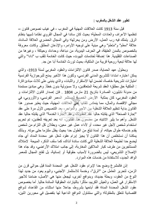 الإتحاد العام لمقاولات المغرب: بين الإنفتاح والتحفظ على مقتضيات مدونة الشغل ( الجزء الأول)