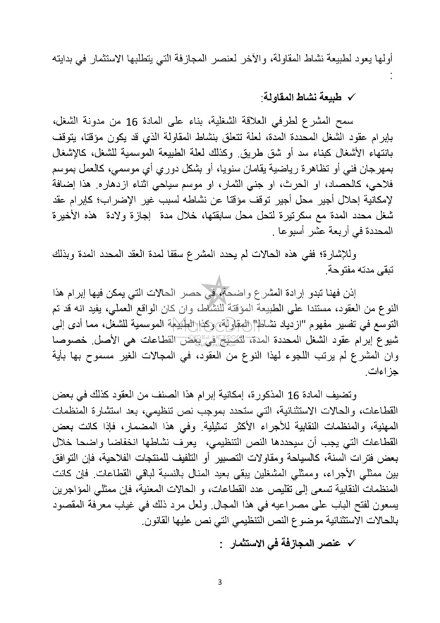 الإتحاد العام لمقاولات المغرب: بين الإنفتاح والتحفظ على مقتضيات مدونة الشغل ( الجزء الأول)