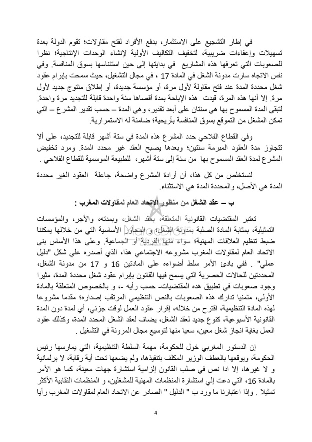 الإتحاد العام لمقاولات المغرب: بين الإنفتاح والتحفظ على مقتضيات مدونة الشغل ( الجزء الأول)