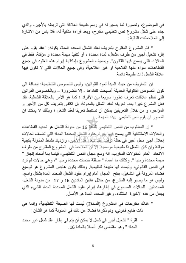 الإتحاد العام لمقاولات المغرب: بين الإنفتاح والتحفظ على مقتضيات مدونة الشغل ( الجزء الأول)