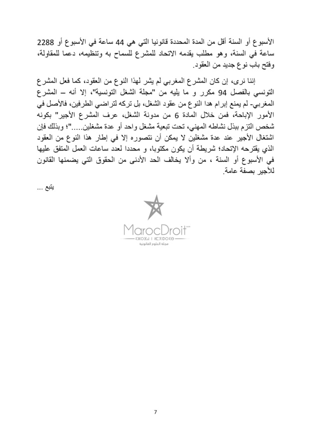 الإتحاد العام لمقاولات المغرب: بين الإنفتاح والتحفظ على مقتضيات مدونة الشغل ( الجزء الأول)
