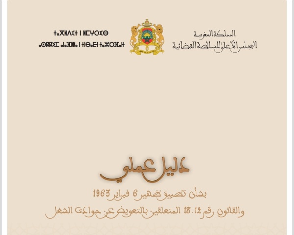 م أ س ق: دليل عملي بشأن تطبيق مقتضيات التعويض عن حوادث الشغل