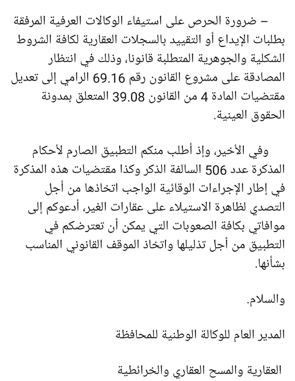 مذكرة في شأن الاستيلاء على عقارات الغير