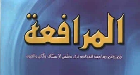دعوى قضائية ترمي إلى إلغاء قرار رفض توزيع العدد 30 من مجلة المرافعة وطبع العدد 31 منها
