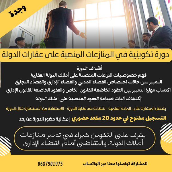 وجدة: دورة تكوينية في المنازعات المنصبة على عقارات الدولة