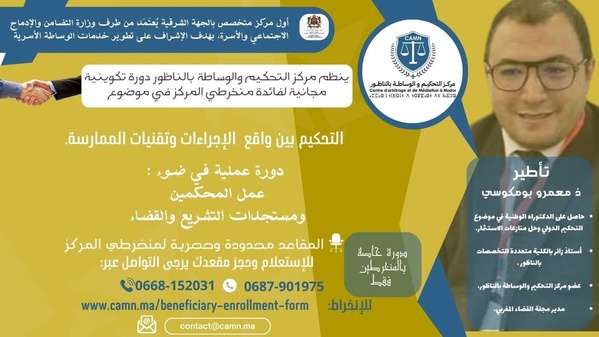 الناظور: دورة تكوينية بعنوان: التحكيم بين واقع الإجراءات وتقنيات الممارسة