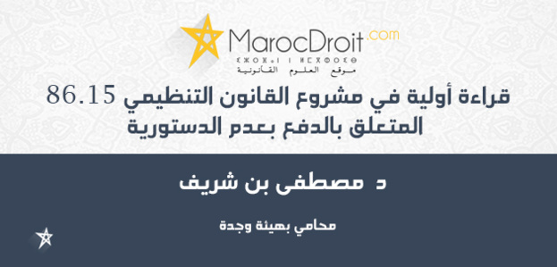 قراءة أولية في مشروع القانون التنظيمي 86.15 المتعلق بالدفع بعدم الدستورية قراءة أولية في مشروع القانون التنظيمي 86.15 المتعلق بالدفع بعدم الدستورية