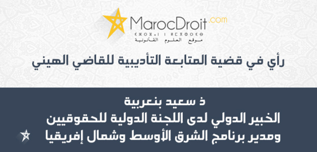 رأي دولي في قضية المتابعة التأديبية للقاضي الهيني رأي دولي في قضية المتابعة التأديبية للقاضي الهيني