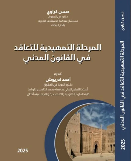 المرحلة التمهيدية للتعاقد في القانون المدني - حديث