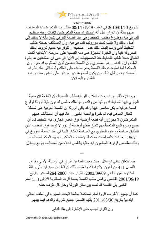 محكمة النقض: طالب التحفيظ – إقرار – إعفاء المتعرض من الإثبات – نعم؛  إختلاف الأطراف – الدفع بسبقية  البت – لا