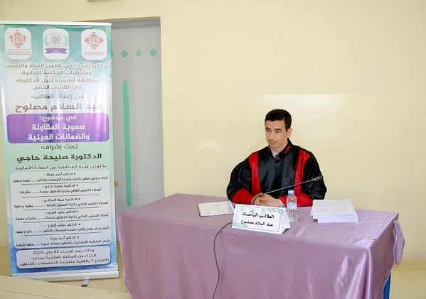 الناظور: مناقشة أطروحة للباحث عبد السلام مصلوح في موضوع صعوبات المقاولة والضمانات العينية الناظور: مناقشة أطروحة للباحث عبد السلام مصلوح في موضوع صعوبات المقاولة والضمانات العينية