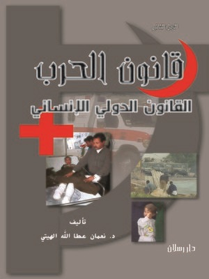 قانون الحرب، القانون الدولي الإنساني