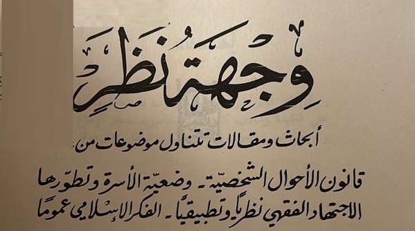 كيف نقرأ ظهير الالتزامات والعقود؟ للفقيه أحمد الخمليشي