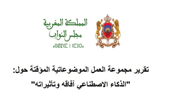 تقرير مجموعة العمل الموضوعاتية المؤقتة حول الذكاء الاصطناعي وافاقه وتأثيراته 