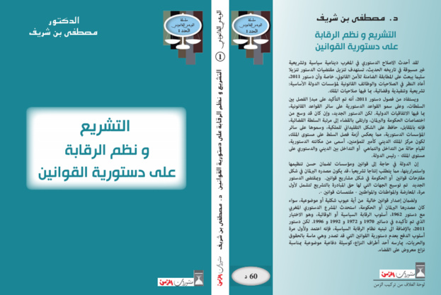 صدور مؤلف في موضوع التشريع ونظم الرقابة على دستورية القوانين للدكتور مصطفى بن شريف