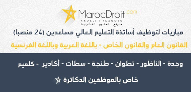 خاص بالموظفين الدكاترة: مباريات لتوظيف أساتذة جامعيين مساعدين في القانون الخاص (12) والعام (12) باللغة والعربية والفرنسية خاص بالموظفين الدكاترة: مباريات لتوظيف أساتذة جامعيين مساعدين في القانون الخاص (12) والعام (12) باللغة والعربية والفرنسية