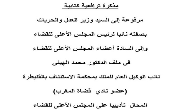 مذكرة مرافعة دفاع القاضي الهيني الراصدة لخروقات مبادئ المحاكمة العادلة وحقوق الدفاع‎ التي شكلت أساس الدفوعات المدلى بها في الملف.