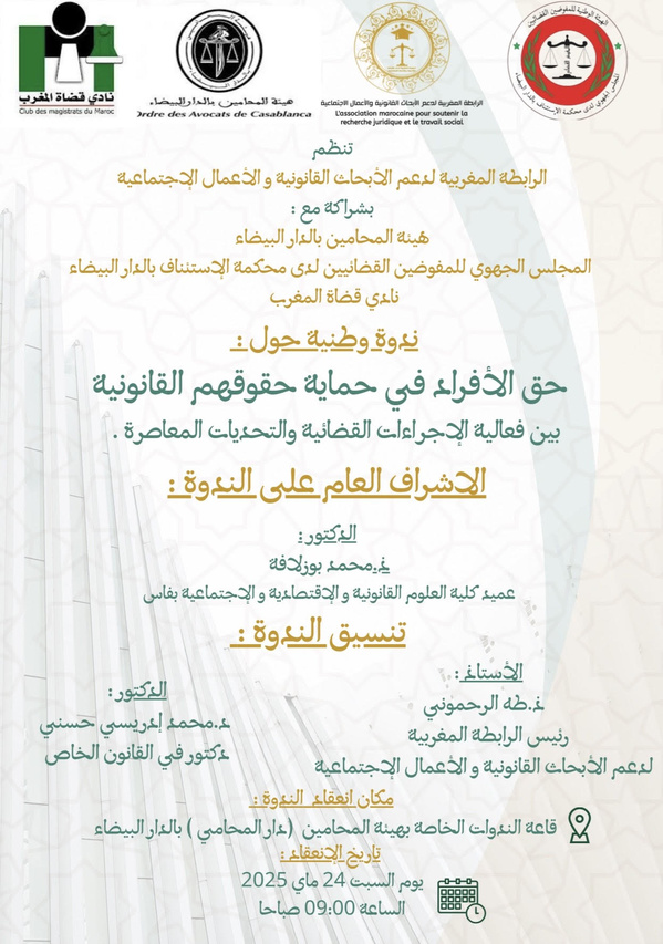 الدار البيضاء تحتضن ندوة وطنية حول “حق الأفراد في حماية حقوقهم القانونية بين فعالية الإجراءات القضائية والتحديات المعاصرة” الدار البيضاء تحتضن ندوة وطنية حول “حق الأفراد في حماية حقوقهم القانونية بين فعالية الإجراءات القضائية والتحديات المعاصرة”