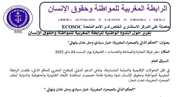 تقرير حول الندوة الوطنية للرابطة المغربية للمواطنة وحقوق الإنسان بعنوان: "الحكم الذاتي بالصحراء المغربية: خيار سيادي وحل عادل ونهائي" تقرير حول الندوة الوطنية للرابطة المغربية للمواطنة وحقوق الإنسان بعنوان: "الحكم الذاتي بالصحراء المغربية: خيار سيادي وحل عادل ونهائي"