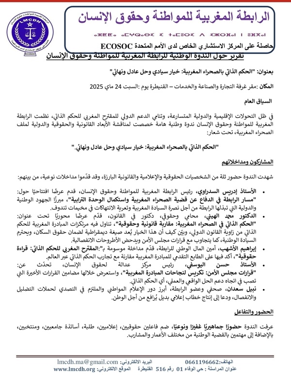 تقرير حول الندوة الوطنية للرابطة المغربية للمواطنة وحقوق الإنسان بعنوان: "الحكم الذاتي بالصحراء المغربية: خيار سيادي وحل عادل ونهائي" تقرير حول الندوة الوطنية للرابطة المغربية للمواطنة وحقوق الإنسان بعنوان: "الحكم الذاتي بالصحراء المغربية: خيار سيادي وحل عادل ونهائي"