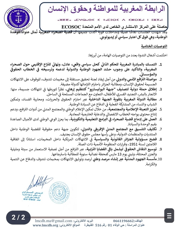 تقرير حول الندوة الوطنية للرابطة المغربية للمواطنة وحقوق الإنسان بعنوان: "الحكم الذاتي بالصحراء المغربية: خيار سيادي وحل عادل ونهائي"