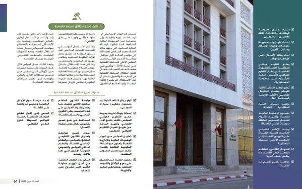 المخطط  الاستراتيجي للمجلس الأعلى للسلطة القضائية: الإنجازات والآفاق