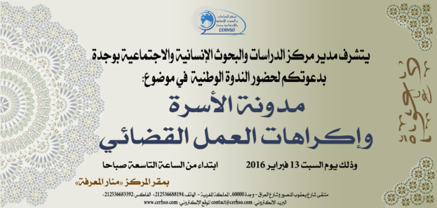 ندوة وطنية في موضوع "مدونة الأسرة وإكراهات العمل القضائي" بمركز الدراسات والبحوث الإنسانية والاجتماعية بوجدة
