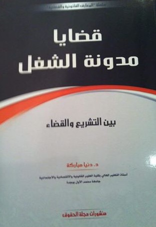 الدكتورة دنيا مباركة تغني المكتبة القانونية بمرجع حديث تحت عنوان قضايا مدونة الشغل بين التشريع والقضاء