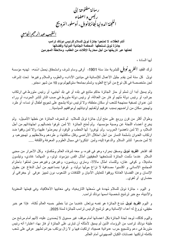 النقيب عبد الرحيم الجامعي يراسل اللجنة الدولية لجائزة نوبل بشأن منح الجائزة للرئيس الأمريكي ترامب